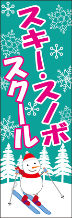 スキー・スノボスクールのぼり