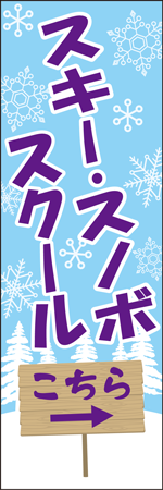 スキー・スノボスクールのぼり