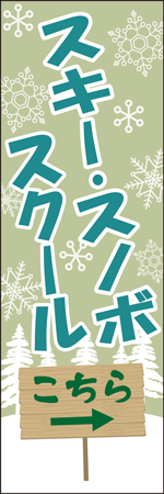 スキー・スノボスクールのぼり
