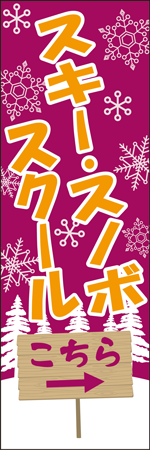 スキー・スノボスクールのぼり
