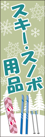 スキー・スノボ用品のぼり