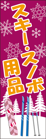 スキー・スノボ用品のぼり
