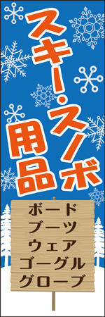 スキー・スノボ用品のぼり
