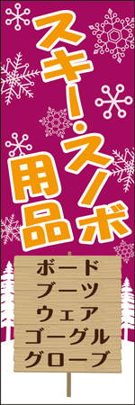 スキー・スノボ用品のぼり