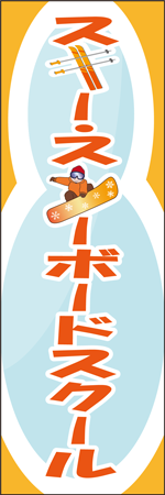 スキー・スノボスクールのぼり画像
