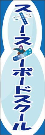 スキー・スノボスクールのぼり
