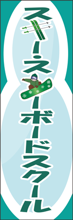 スキー・スノボスクールのぼり画像