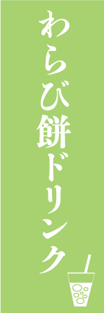 わらび餅ドリンクのぼり