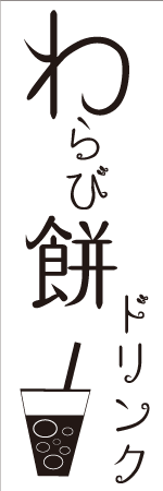 わらび餅ドリンクのぼり