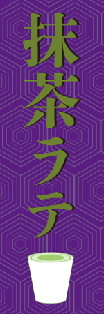 抹茶ラテのぼり