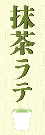 抹茶ラテのぼり