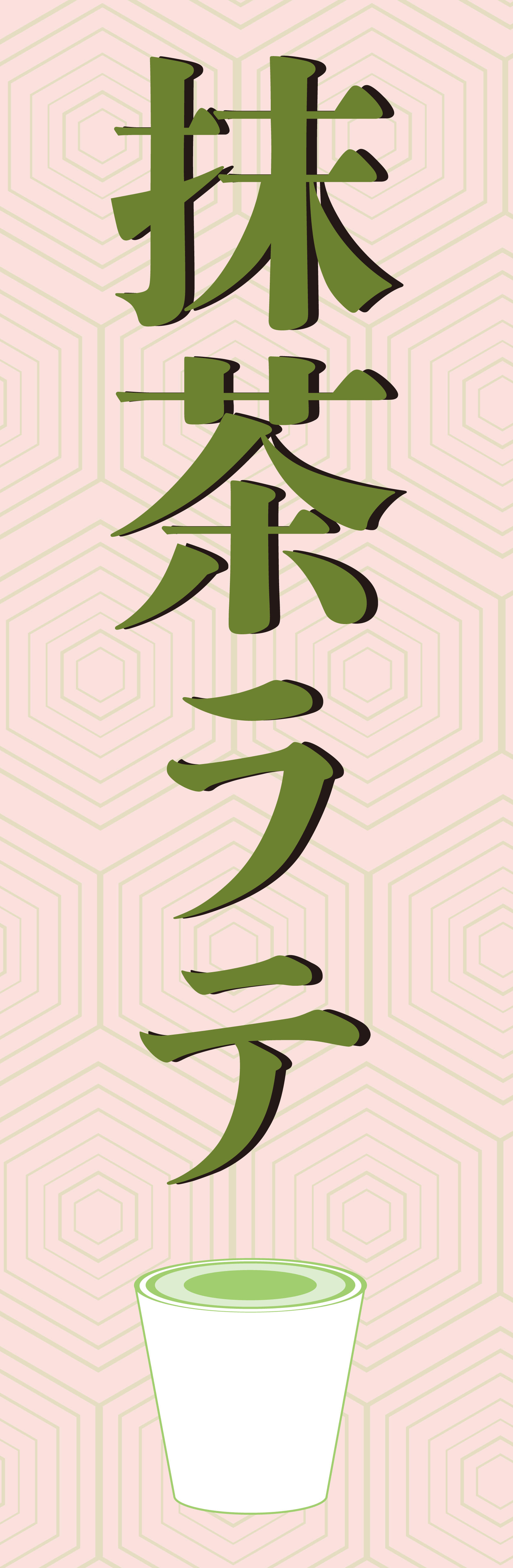 抹茶ラテのぼり