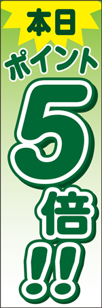 本日ポイント5倍！！のぼり
