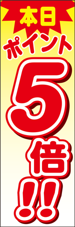 本日ポイント5倍！！のぼり