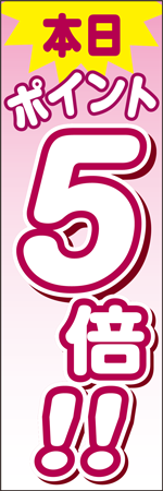 本日ポイント5倍！！のぼり