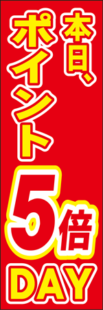 本日、ポイント5倍DAYのぼり