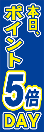 本日、ポイント5倍DAYのぼり