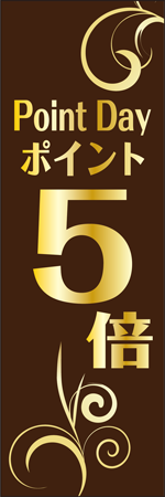 Point Day ポイント5倍のぼり