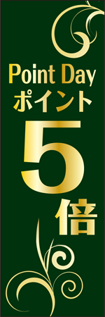 Point Day ポイント5倍のぼり