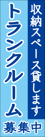 トランクルーム募集中のぼり