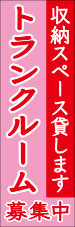 トランクルーム募集中のぼり