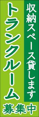 トランクルーム募集中のぼり
