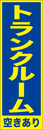 トランクルーム空きありのぼり