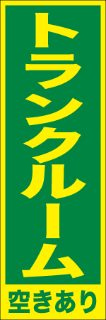 トランクルーム空きありのぼり