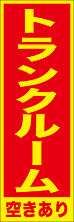 トランクルーム空きありのぼり