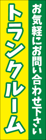 トランクルームのぼり