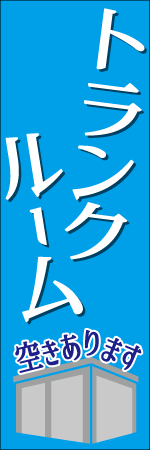 トランクルーム空きありますのぼり