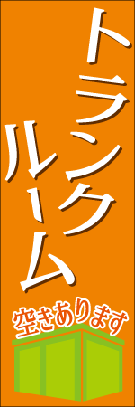トランクルーム空きありますのぼり