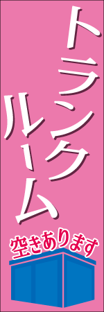 トランクルーム空きありますのぼり