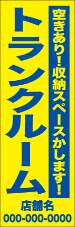 トランクルーム　名入れのぼり