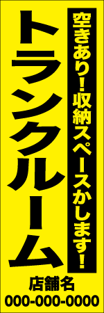 トランクルーム　名入れのぼり