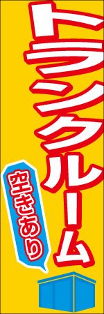 トランクルーム空きありのぼり