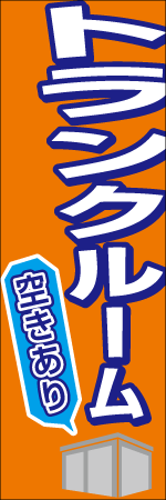 トランクルーム空きありのぼり