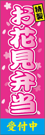 お花見弁当のぼり