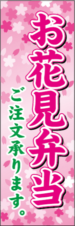 お花見弁当のぼり画像