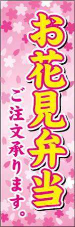 お花見弁当のぼり画像