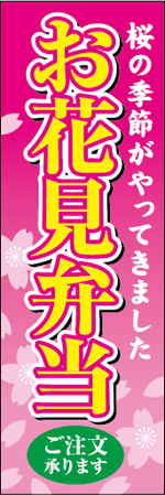 お花見弁当のぼり