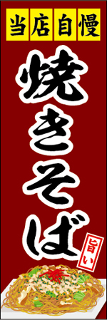 焼きそばのぼり