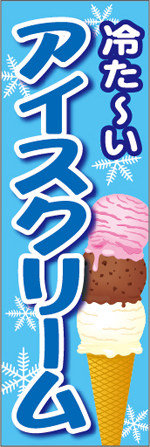 アイスクリームのぼり