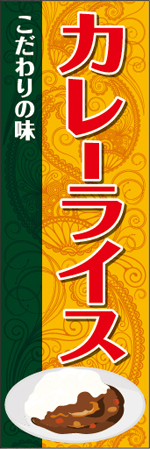 カレーライスのぼり