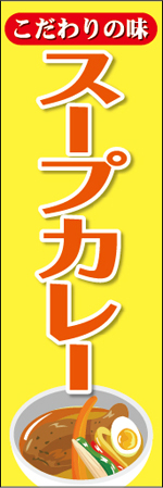 スープカレーのぼり
