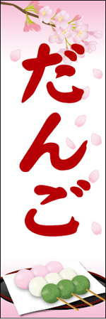 だんごのぼり