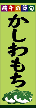 かしわもちのぼり