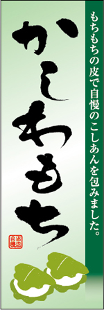 かしわもちのぼり
