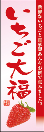 いちご大福のぼり
