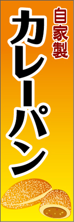 カレーパンのぼり